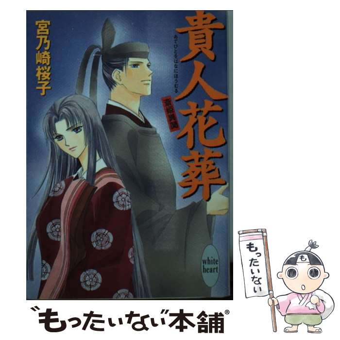 【中古】 貴人花葬（あてびとをはなにほうむる） / 宮乃崎 桜子, 浅見 侑 / 講談社 [文庫]【メール便送料無料】【最短翌日配達対応】