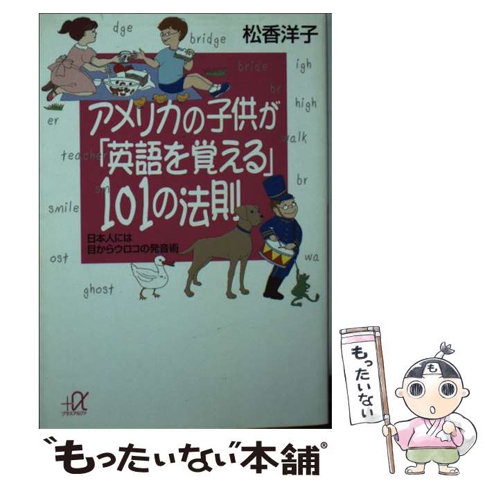 【中古】 アメリカの子供が「英語を覚える」101の法則 / 松香 洋子 / 講談社 文庫 【メール便送料無料】【最短翌日配達対応】