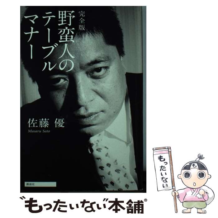 【中古】 完全版　野蛮人のテーブルマナー / 佐藤 優 / 講談社 [新書]【メール便送料無料】【最短翌日配達対応】