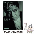 【中古】 野蛮人のテーブルマナー 完全版 / 佐藤 優 / 講談社 [単行本（ソフトカバー）]【メール便送料無料】【あす楽対応】