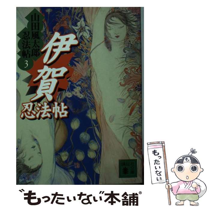 【中古】 伊賀忍法帖 / 山田 風太郎 / 講談社 文庫 【メール便送料無料】【あす楽対応】