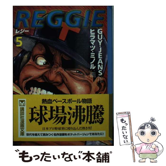 【中古】 Reggie 5 / GUY JEANS, ヒラマツ ミノル / 講談社 [文庫]【メール便送料無料】【あす楽対応】