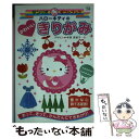 【中古】 ハローキティのかわいいきりがみ おって きって かんたんにできあがり！ / 寺西恵里子 / サンリオ 文庫 【メール便送料無料】【あす楽対応】