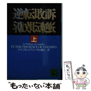 【中古】 逆転敗訴 上 / ウイリアム コフリン, 中山 善之 / 講談社 [文庫]【メール便送料無料】【あす楽対応】