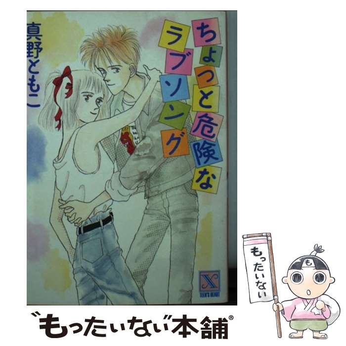 【中古】 ちょっと危険なラブソング / 真野 ともこ, 藤谷 睦子 / 講談社 [文庫]【メール便送料無料】【最短翌日配達対応】