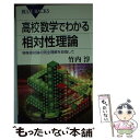  高校数学でわかる相対性理論 特殊相対論の完全理解を目指して / 竹内 淳 / 講談社 