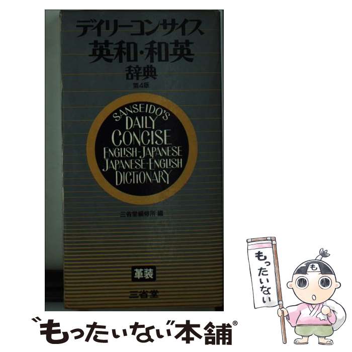 【中古】 デイリーコンサイス英和和英辞典 第4版 / 三省堂編修所 / 三省堂 新書 【メール便送料無料】【最短翌日配達対応】