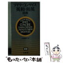 【中古】 デイリーコンサイス英和和英辞典 第4版 / 三省堂編修所 / 三省堂 新書 【メール便送料無料】【あす楽対応】