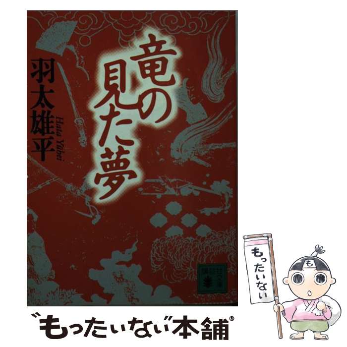 乐天商城 - 【中古】 竜の見た夢 / 羽太 雄平 / 講談社 [その他]【メール便送料無料】【最短翌日配達対応】