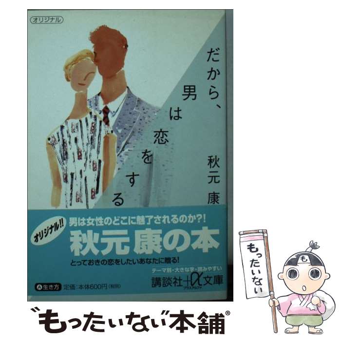 【中古】 だから、男は恋をする / 秋元 康 / 講談社 [文庫]【メール便送料無料】【最短翌日配達対応】