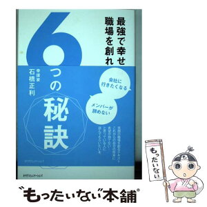 【中古】 最強で幸せな職場を創れる6つの秘訣 会社に行きたくなる / 石橋 正利 / カナリアコミュニケーションズ [単行本]【メール便送料無料】【あす楽対応】