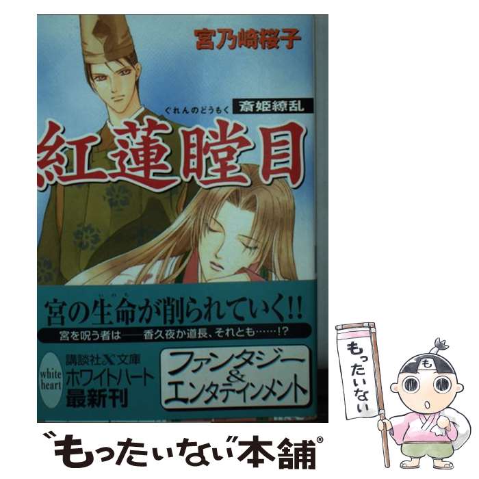 【中古】 紅蓮瞠目 / 宮乃崎 桜子, 浅見 侑 / 講談社 [文庫]【メール便送料無料】【最短翌日配達対応】