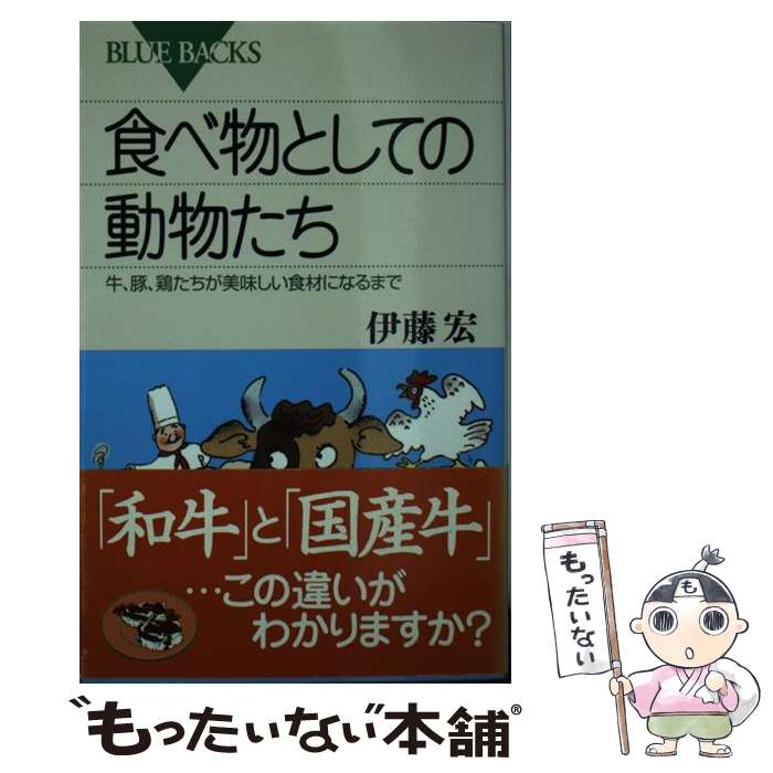 【中古】 食べ物としての動物たち / 伊藤 宏 / 講談社 [新書]【メール便送料無料】【最短翌日配達対応】