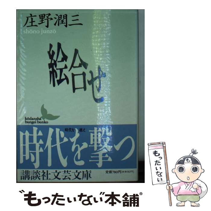 【中古】 絵合せ / 庄野 潤三 / 講談社 [文庫]【メール便送料無料】【最短翌日配達対応】