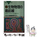 著者：日本生物物理学会出版社：講談社サイズ：新書ISBN-10：4062573482ISBN-13：9784062573481■こちらの商品もオススメです ● 生物物理の最前線 ここまで解けた生命の仕組み / 日本生物物理学会 / 講談社 [新書] ● CIA失敗の研究 / 落合 浩太郎 / 文藝春秋 [新書] ● 環境ホルモン きちんと理解したい人のために / 筏 義人 / 講談社 [新書] ● 体によい家・わるい家 住まいの中の毒・ダニ・カビ / 吉川 翠 / 講談社 [新書] ● 雲を読む本 空を見るのが楽しくなる / 高橋 浩一郎 / 講談社 [新書] ● 結晶世界 / J.G.バラード, 中村 保男 / 東京創元社 [文庫] ● 狂人日記 / N.ゴーゴリ, 横田 瑞穂 / 岩波書店 [文庫] ● 電池の科学 生物電池から太陽電池まで / 橋本 尚 / 講談社 [新書] ■通常24時間以内に出荷可能です。※繁忙期やセール等、ご注文数が多い日につきましては　発送まで48時間かかる場合があります。あらかじめご了承ください。 ■メール便は、1冊から送料無料です。※宅配便の場合、2,500円以上送料無料です。※あす楽ご希望の方は、宅配便をご選択下さい。※「代引き」ご希望の方は宅配便をご選択下さい。※配送番号付きのゆうパケットをご希望の場合は、追跡可能メール便（送料210円）をご選択ください。■ただいま、オリジナルカレンダーをプレゼントしております。■お急ぎの方は「もったいない本舗　お急ぎ便店」をご利用ください。最短翌日配送、手数料298円から■まとめ買いの方は「もったいない本舗　おまとめ店」がお買い得です。■中古品ではございますが、良好なコンディションです。決済は、クレジットカード、代引き等、各種決済方法がご利用可能です。■万が一品質に不備が有った場合は、返金対応。■クリーニング済み。■商品画像に「帯」が付いているものがありますが、中古品のため、実際の商品には付いていない場合がございます。■商品状態の表記につきまして・非常に良い：　　使用されてはいますが、　　非常にきれいな状態です。　　書き込みや線引きはありません。・良い：　　比較的綺麗な状態の商品です。　　ページやカバーに欠品はありません。　　文章を読むのに支障はありません。・可：　　文章が問題なく読める状態の商品です。　　マーカーやペンで書込があることがあります。　　商品の痛みがある場合があります。