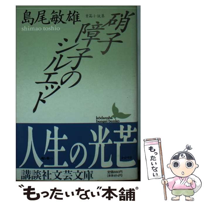 【中古】 硝子障子のシルエット / 島尾 敏雄 / 講談社 [文庫]【メール便送料無料】【最短翌日配達対応】