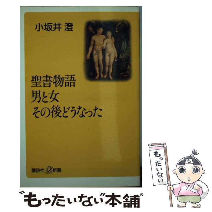 【中古】 聖書物語男と女その後どうなった / 小坂井 澄 / 講談社 [単行本]【メール便送料無料】【最短翌日配達対応】