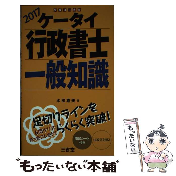 【中古】 ケータイ行政書士一般知識 2017 / 水田 嘉美 / 三省堂 [単行本]【メール便送料無料】【あす楽対応】