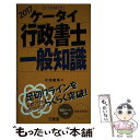 【中古】 ケータイ行政書士一般知識 2017 / 水田 嘉美 / 三省堂 単行本 【メール便送料無料】【あす楽対応】