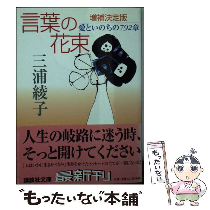 【中古】 言葉の花束 愛といのちの792章 増補決定版 / 