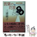  言葉の花束 愛といのちの792章 増補決定版 / 三浦 綾子, 三浦 光世, 宍戸 芳夫 / 講談社 