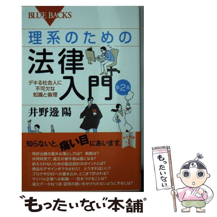 【中古】 理系のための法律入門 デキる社会人に不可欠な知識と倫理 第2版 / 井野邊 陽 / 講談社 新書 【メール便送料無料】【あす楽対応】