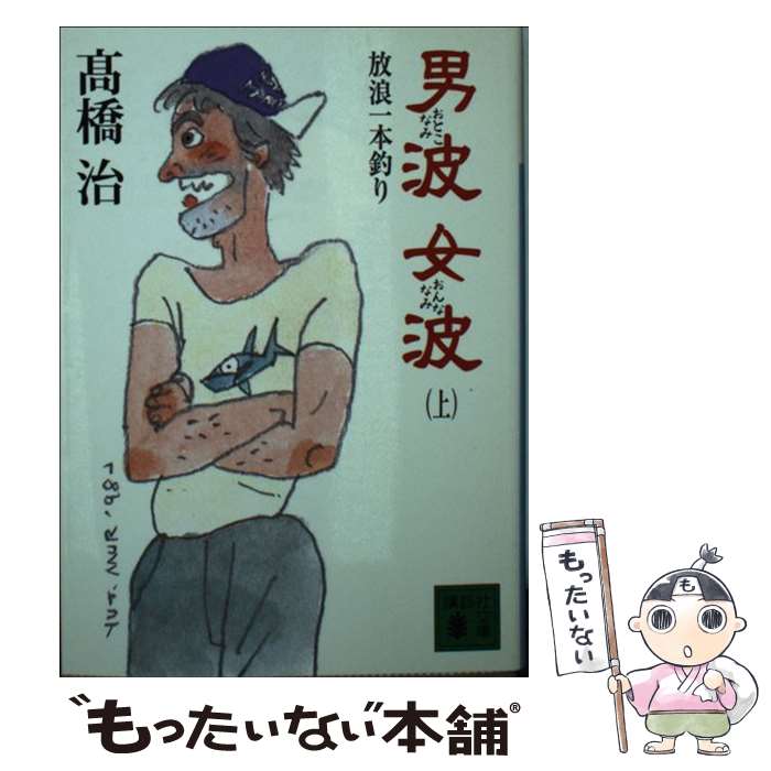 【中古】 男波女波（上） / 高橋 治 / 講談社 [文庫]【メール便送料無料】【最短翌日配達対応】