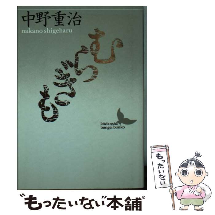 【中古】 むらぎも 中野重治/ 著 / 中野 重治 / 講談社 [文庫]【メール便送料無料】【最短翌日配達対応】