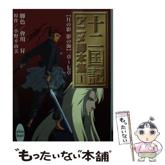 【中古】 十二国記アニメ脚本集 1 / 会川 昇, 田中 比呂人, 小野 不由美 / 講談社 文庫 【メール便送料無料】【あす楽対応】