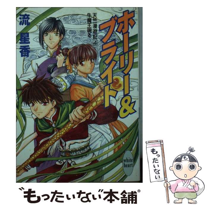 【中古】 ホーリー＆ブライト 牛魔王現る 天竺漫遊記4 / 流 星香, 北山 真理 / 講談社 文庫 【メール便送料無料】【あす楽対応】