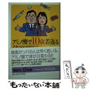 【中古】 アミノ酸で10歳若返る / ナ