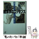 【中古】 経済学のエッセンス 日本経済破局の論理 / 小室 直樹 / 講談社 文庫 【メール便送料無料】【あす楽対応】