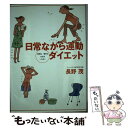 【中古】 日常ながら運動ダイエット 時間も場所もお金もいらない / 長野 茂 / 講談社 [単行本]【メール便送料無料】【あす楽対応】