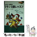  メルシー教授のフランス語レッスン / 立花 英裕, グループ ユイキ / 三修社 