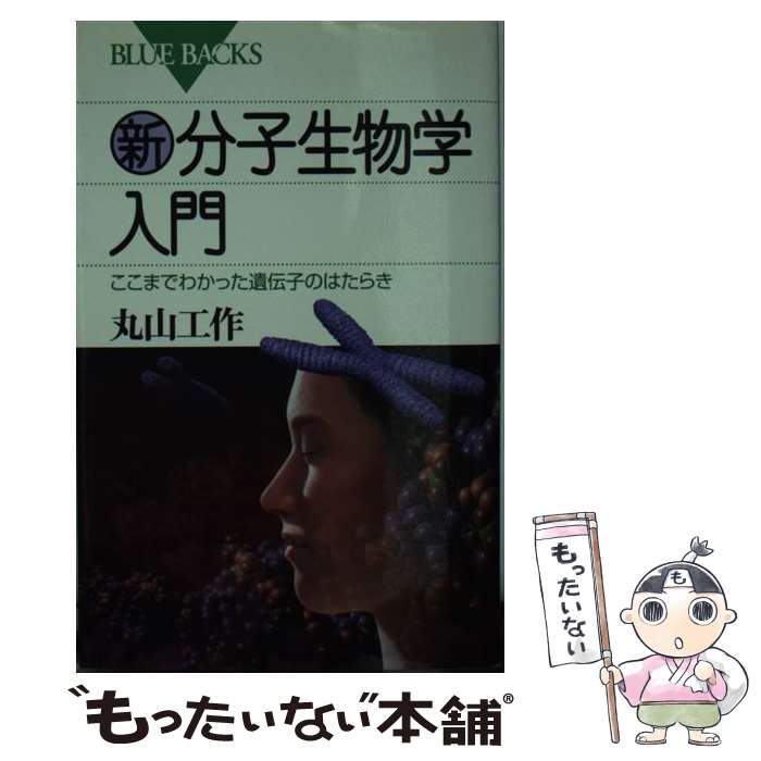 【中古】 新・分子生物学入門 ここまでわかった遺伝子のはたらき / 丸山 工作 / 講談社 [新書]【メール便送料無料】【あす楽対応】