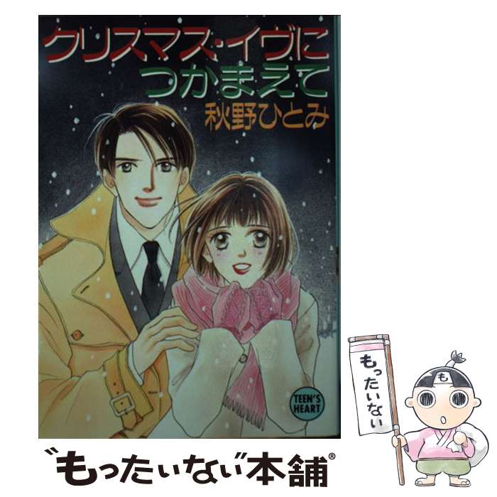 【中古】 クリスマス・イヴにつかまえて / 秋野 ひとみ, 赤羽 みちえ / 講談社 [文庫]【メール便送料無料】【あす楽対応】