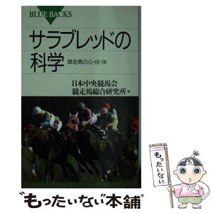 【中古】 サラブレッドの科学 競走馬の心・技・体 / 日本中央競馬会競走馬総合研究所 / 講談社 [新書]【メール便送料無料】【あす楽対応】