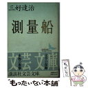 【中古】 測量船 / 三好 達治, 北川 