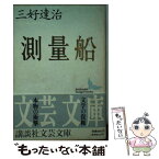 【中古】 測量船 / 三好 達治, 北川 透 / 講談社 [文庫]【メール便送料無料】【あす楽対応】