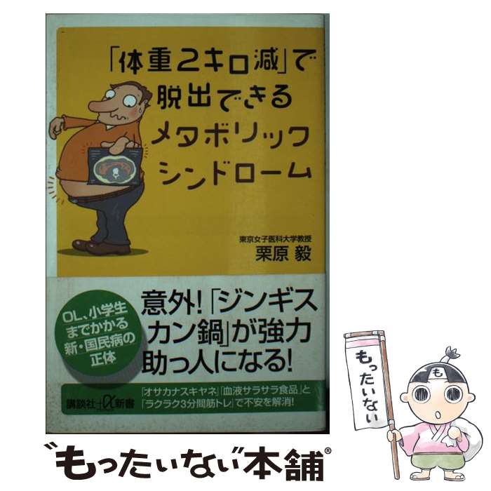 【中古】 「体重2キロ減」で脱出で