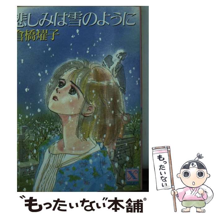 楽天もったいない本舗　楽天市場店【中古】 悲しみは雪のように / 倉橋 燿子, 小沢 真理 / 講談社 [文庫]【メール便送料無料】【あす楽対応】