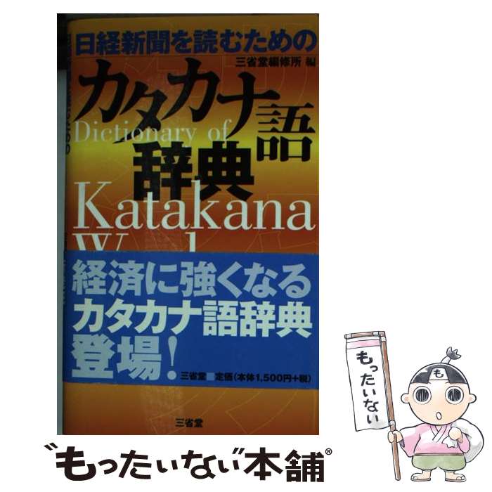 【中古】 日経新聞を読むためのカタカナ語辞典 / 三省堂編修所 / 三省堂 [単行本]【メール便送料無料】..