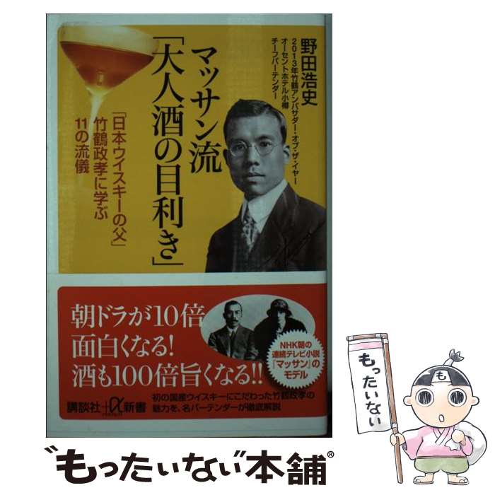  マッサン流「大人酒の目利き」 「日本ウイスキーの父」竹鶴政孝に学ぶ11の流儀 / 野田 浩史 / 講談社 