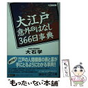  大江戸意外なはなし366日事典 / 大石 学 / 講談社 