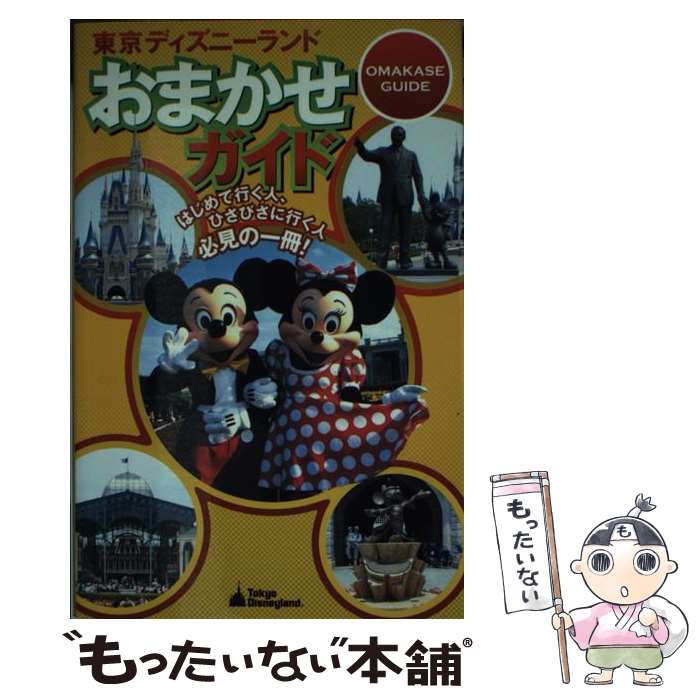 【中古】 東京ディズニーランドおまかせガイド / 講談社 / 講談社 [ムック]【メール便送料無料】【最短..