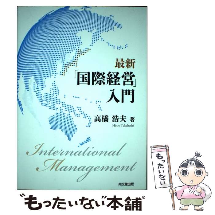 Other - 【中古】 最新「国際経営」入門 / 高橋 浩夫 / 同文舘出版 [単行本（ソフトカバー）]【メール便送料無料】【最短翌日配達対応】