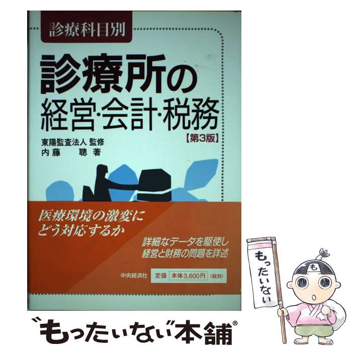 著者：内藤　聰出版社：中央経済グループパブリッシングサイズ：単行本ISBN-10：4502774340ISBN-13：9784502774348■通常24時間以内に出荷可能です。※繁忙期やセール等、ご注文数が多い日につきましては　発送まで48時間かかる場合があります。あらかじめご了承ください。 ■メール便は、1冊から送料無料です。※宅配便の場合、2,500円以上送料無料です。※最短翌日配達ご希望の方は、宅配便をご選択下さい。※「代引き」ご希望の方は宅配便をご選択下さい。※配送番号付きのゆうパケットをご希望の場合は、追跡可能メール便（送料210円）をご選択ください。■ただいま、オリジナルカレンダーをプレゼントしております。■お急ぎの方は「もったいない本舗　お急ぎ便店」をご利用ください。最短翌日配送、手数料298円から■まとめ買いの方は「もったいない本舗　おまとめ店」がお買い得です。■中古品ではございますが、良好なコンディションです。決済は、クレジットカード、代引き等、各種決済方法がご利用可能です。■万が一品質に不備が有った場合は、返金対応。■クリーニング済み。■商品画像に「帯」が付いているものがありますが、中古品のため、実際の商品には付いていない場合がございます。■商品状態の表記につきまして・非常に良い：　　使用されてはいますが、　　非常にきれいな状態です。　　書き込みや線引きはありません。・良い：　　比較的綺麗な状態の商品です。　　ページやカバーに欠品はありません。　　文章を読むのに支障はありません。・可：　　文章が問題なく読める状態の商品です。　　マーカーやペンで書込があることがあります。　　商品の痛みがある場合があります。