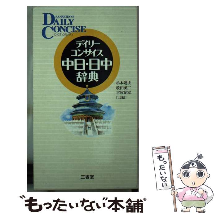 著者：杉本 達夫出版社：三省堂サイズ：新書ISBN-10：4385121834ISBN-13：9784385121833■こちらの商品もオススメです ● ぐりとぐらのおきゃくさま / なかがわ りえこ, やまわき ゆりこ / 福音館書店 [単行本] ● だるまちゃんとてんぐちゃん / 加古 里子 / 福音館書店 [単行本] ● この一冊で「中国の歴史」がわかる！ / 山口 修 / 三笠書房 [文庫] ● 日中辞典 / 対外経済貿易大学 / 小学館 [単行本] ● 日常の中国語会話辞典 / 松田 和夫 / 日東書院本社 [ペーパーバック] ● うさこちゃんとうみ 改版 / ディック ブルーナ, Dick Bruna, 石井 桃子 / 福音館書店 [単行本] ● 新スタンダード仏和辞典 / 朝比奈 誼, 石井 晴一, 朝倉 季雄, 伊藤 晃 / 大修館書店 [ハードカバー] ● ウォーリーのおもしろゲームブック なんと！これはびっくり！ / マーティン ハンドフォード, 唐沢 則幸 / フレーベル館 [その他] ● プチ・ロワイヤル和仏辞典 / 恒川 邦夫 / 旺文社 [ハードカバー] ● デイリーコンサイス中日・日中辞典 第2版 / 杉本 達夫 / 三省堂 [新書] ● ぐりとぐらとくるりくら / なかがわ りえこ, やまわき ゆりこ / 福音館書店 [大型本] ● 標準日中辞典 / 上野 恵司, 顧 明耀 / 白帝社 [単行本] ● ヴェルレエヌ詩集 / ヴェルレエヌ, 鈴木 信太郎 / 岩波書店 [文庫] ● 中国語初歩の初歩 聴ける！読める！書ける！話せる！ / 川原 祥史 / 高橋書店 [単行本（ソフトカバー）] ● 見えてきた宇宙の神秘 / 野本 陽代 / 草思社 [単行本] ■通常24時間以内に出荷可能です。※繁忙期やセール等、ご注文数が多い日につきましては　発送まで48時間かかる場合があります。あらかじめご了承ください。 ■メール便は、1冊から送料無料です。※宅配便の場合、2,500円以上送料無料です。※あす楽ご希望の方は、宅配便をご選択下さい。※「代引き」ご希望の方は宅配便をご選択下さい。※配送番号付きのゆうパケットをご希望の場合は、追跡可能メール便（送料210円）をご選択ください。■ただいま、オリジナルカレンダーをプレゼントしております。■お急ぎの方は「もったいない本舗　お急ぎ便店」をご利用ください。最短翌日配送、手数料298円から■まとめ買いの方は「もったいない本舗　おまとめ店」がお買い得です。■中古品ではございますが、良好なコンディションです。決済は、クレジットカード、代引き等、各種決済方法がご利用可能です。■万が一品質に不備が有った場合は、返金対応。■クリーニング済み。■商品画像に「帯」が付いているものがありますが、中古品のため、実際の商品には付いていない場合がございます。■商品状態の表記につきまして・非常に良い：　　使用されてはいますが、　　非常にきれいな状態です。　　書き込みや線引きはありません。・良い：　　比較的綺麗な状態の商品です。　　ページやカバーに欠品はありません。　　文章を読むのに支障はありません。・可：　　文章が問題なく読める状態の商品です。　　マーカーやペンで書込があることがあります。　　商品の痛みがある場合があります。