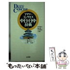 【中古】 デイリーコンサイス中日・日中辞典 / 杉本 達夫 / 三省堂 [新書]【メール便送料無料】【あす楽対応】