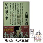 【中古】 江戸城心中 / 吉川 英治 / 講談社 [文庫]【メール便送料無料】【あす楽対応】